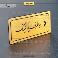 تابلو لیزری به طرف پارکینگ راست - Image 23